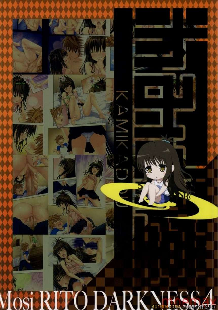 (C86) [かみか堂 (銀曜ハル)] もしリトダークネス 4 (ToLOVEる ダークネス)_by 망가 이미지 #19