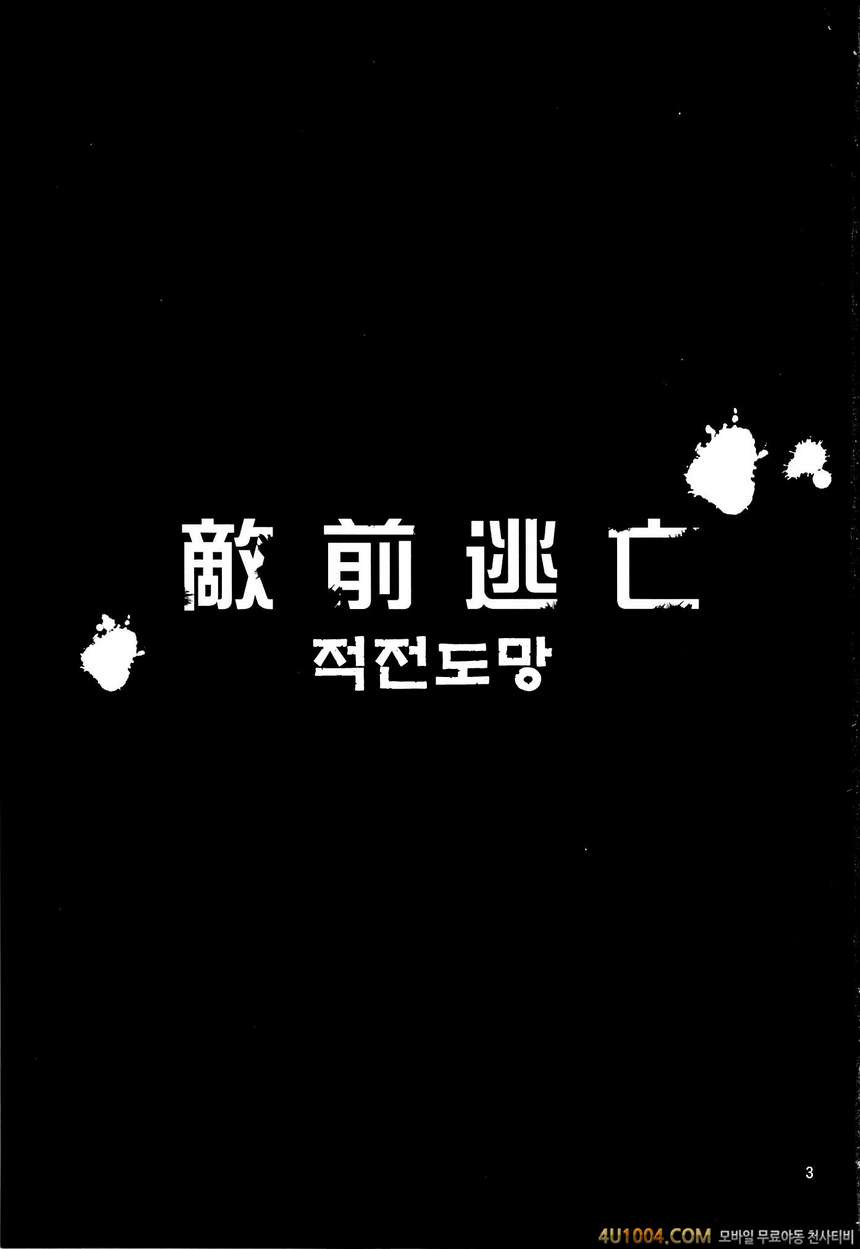 (C86) [Yamada Ichizoku (Fukuro Kouji, Mokyu)] Tekizen Toubou#1 (Happin…_by 망가 이미지 #2