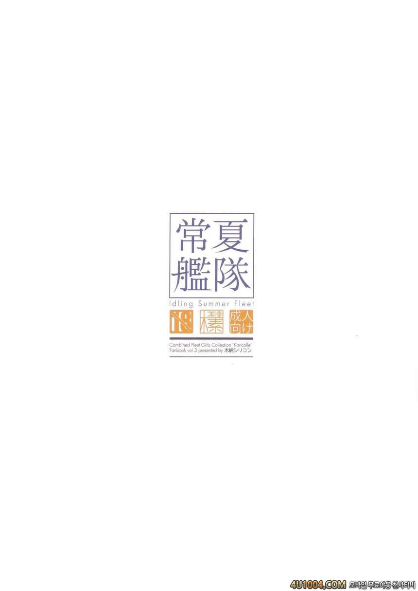 (C86) [Moment Silicon (Kahasina)] Tokonatsu Kantai (Kantai Collection …_by 망가 이미지 #31