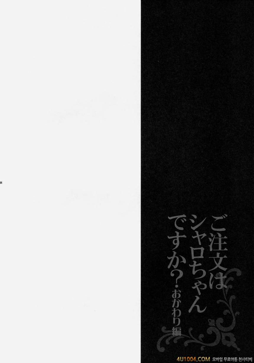 (C86) [LOOPTHELOOP! (へるるん)] ご注文はシャロちゃんですか？おかわり編 (ご注文はうさぎですか？)_by 망가 이미지 #3