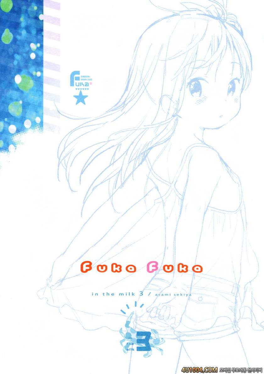 (C86) [fuka fuka (Sekiya Asami)] in the milk 3_by 망가 이미지 #38