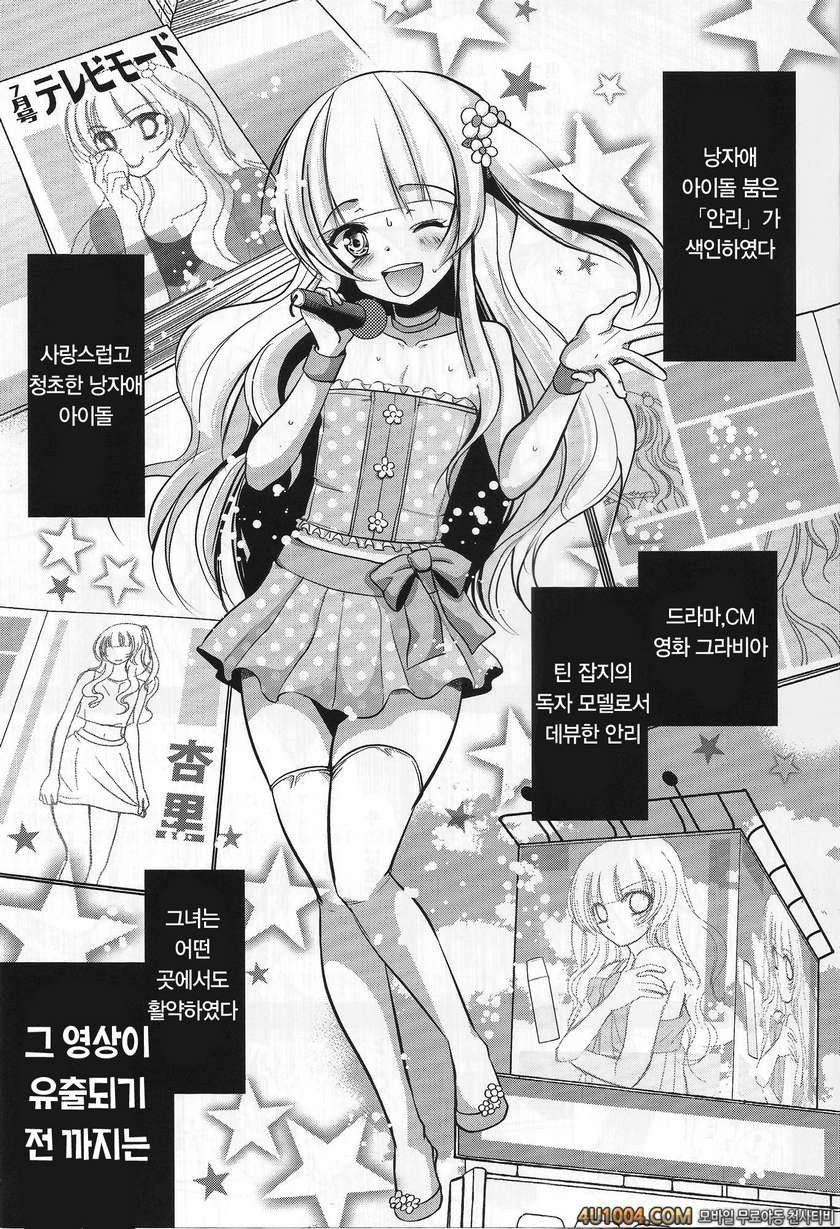 (C84) [chocolate Lv.5 (ダイナマイトmoca)] 男の娘アイドルがスキャンダルで崩壊する日_by 망가 이미지 #2
