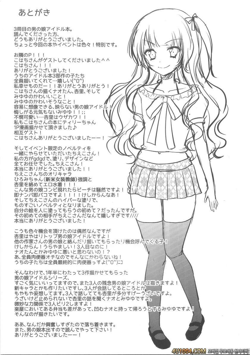 (C84) [chocolate Lv.5 (ダイナマイトmoca)] 男の娘アイドルがスキャンダルで崩壊する日_by 망가 이미지 #22