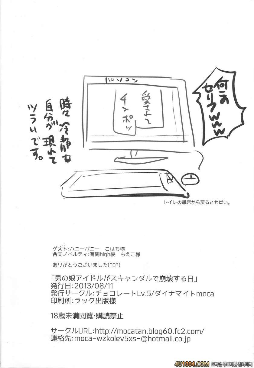 (C84) [chocolate Lv.5 (ダイナマイトmoca)] 男の娘アイドルがスキャンダルで崩壊する日_by 망가 이미지 #23