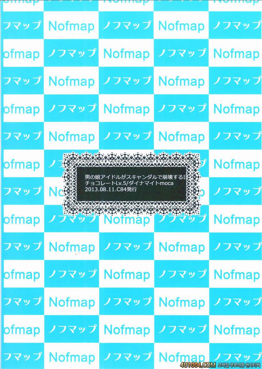 (C84) [chocolate Lv.5 (ダイナマイトmoca)] 男の娘アイドルがスキャンダルで崩壊する日_by 망가 이미지 #24