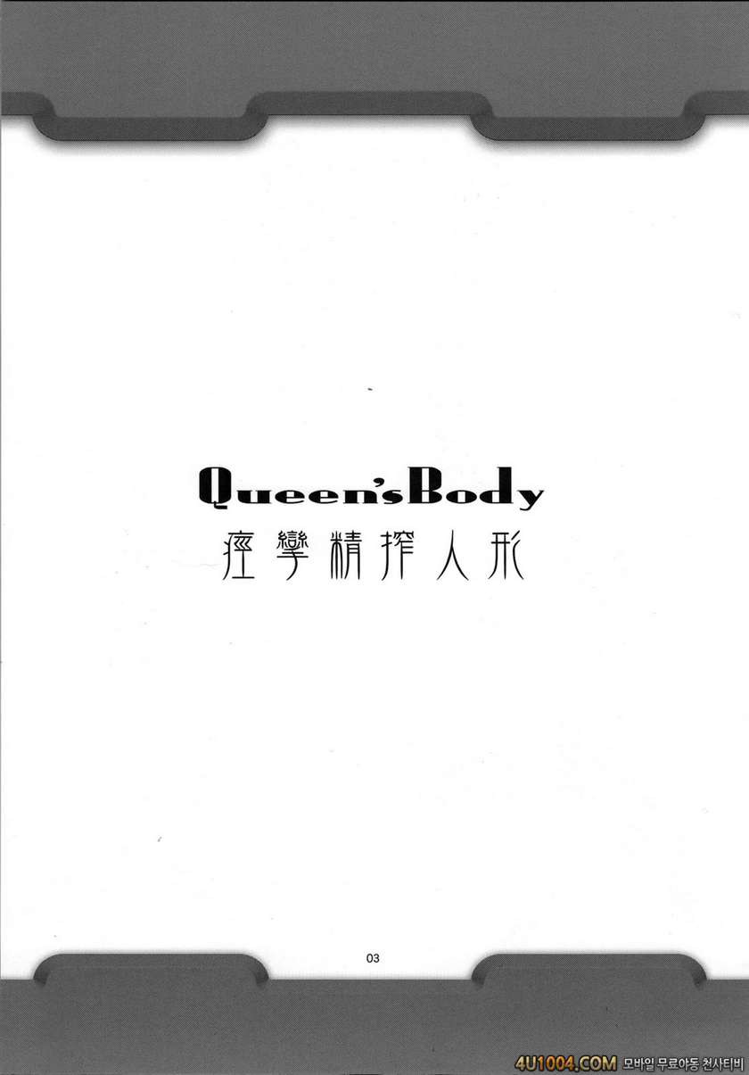(C76) [AKKAN-Bi] Queen's Body -Keiren Sei Shibori Ningyo- (Q…_by 망가 이미지 #3