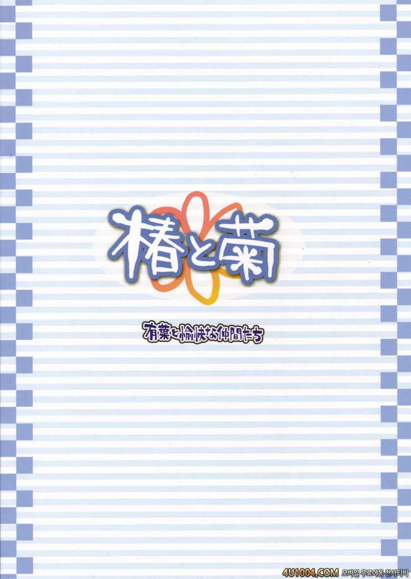 [有葉と愉快な仲間たち] 츠바키와 키쿠 1.0(椿と菊)_by 망가 이미지 #26