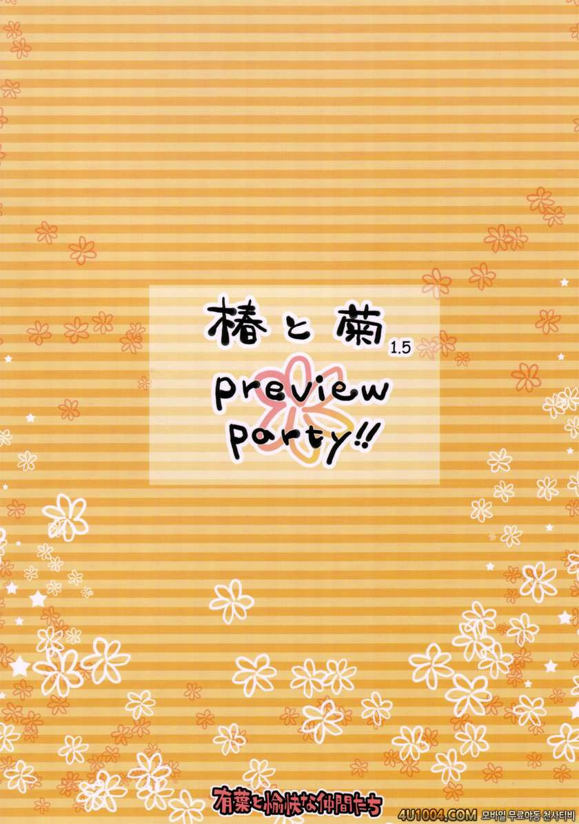 [有葉と愉快な仲間たち] 츠바키와 키쿠 1.5(椿と菊)_by 망가 이미지 #26