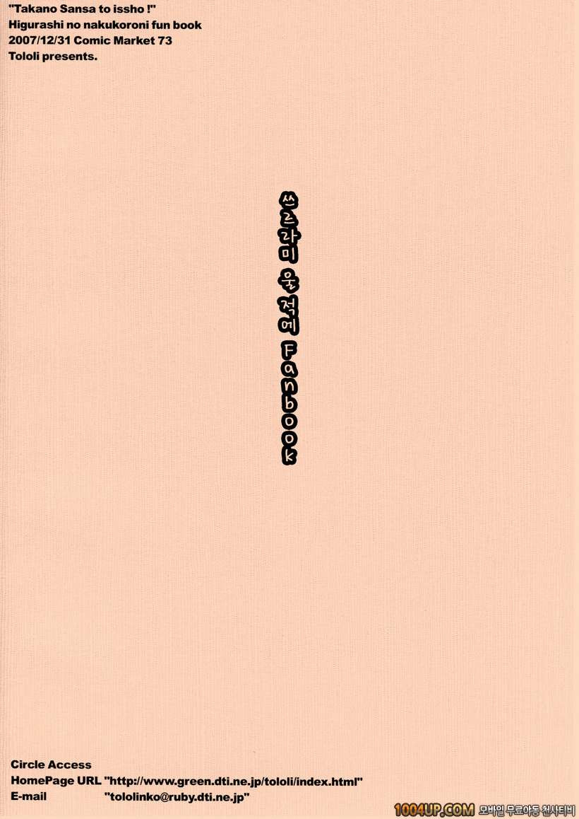 (C73) [Tololinco (Tololi)] Takano Miyo to Issho! (Higurashi no Naku Ko…_by 망가 이미지 #18