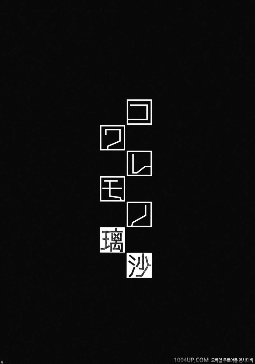 (C87) [Kusari Caterpillar (Yoshiron)] 코와레모노 리사_Paper_by 망가 이미지 #3