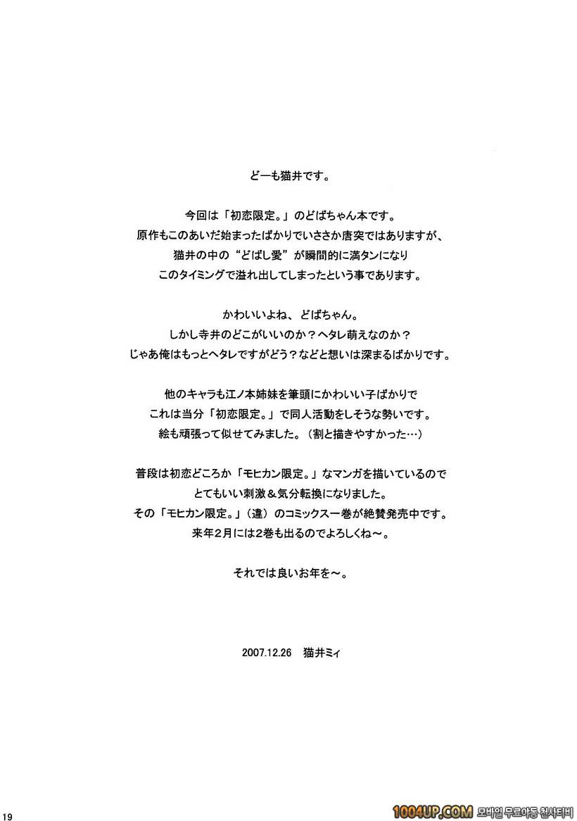 [Manga Super (Nekoi Mii)] Dobashi Gentei (Hatsukoi Limited)_by 망가 이미지 #18