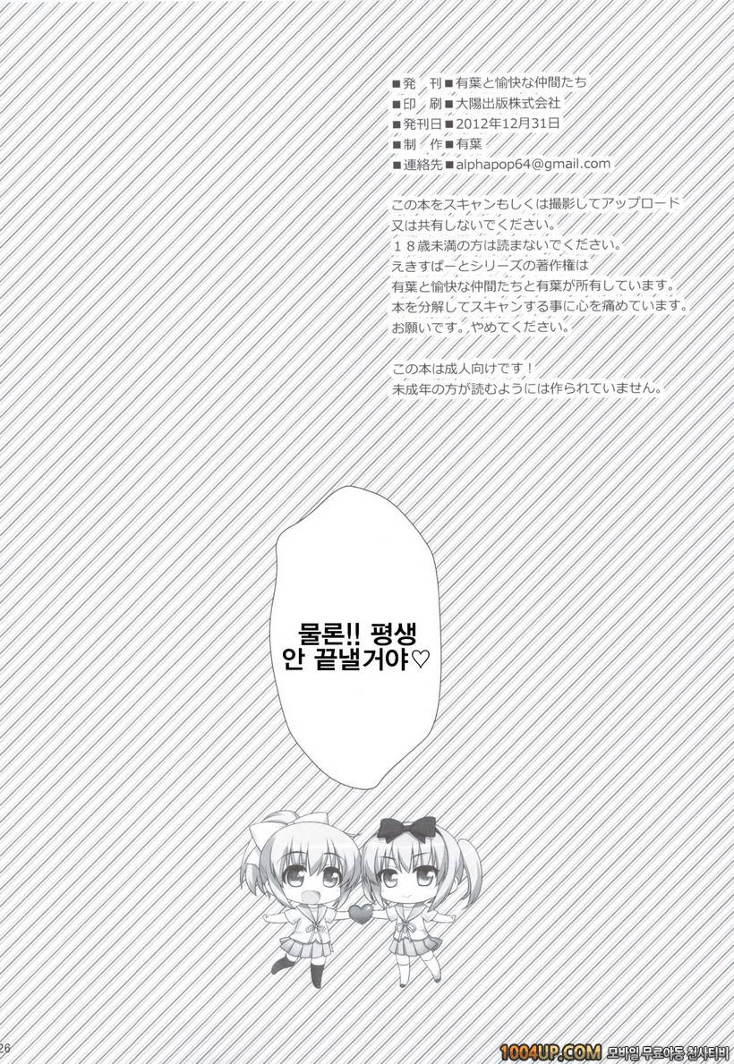 (C83)[有葉と愉快な仲間たち (有葉)] 사촌 쌍둥이중 언니 타카나시 스이 (오리지널) [팀아키바]_by 망가 이미지 #25