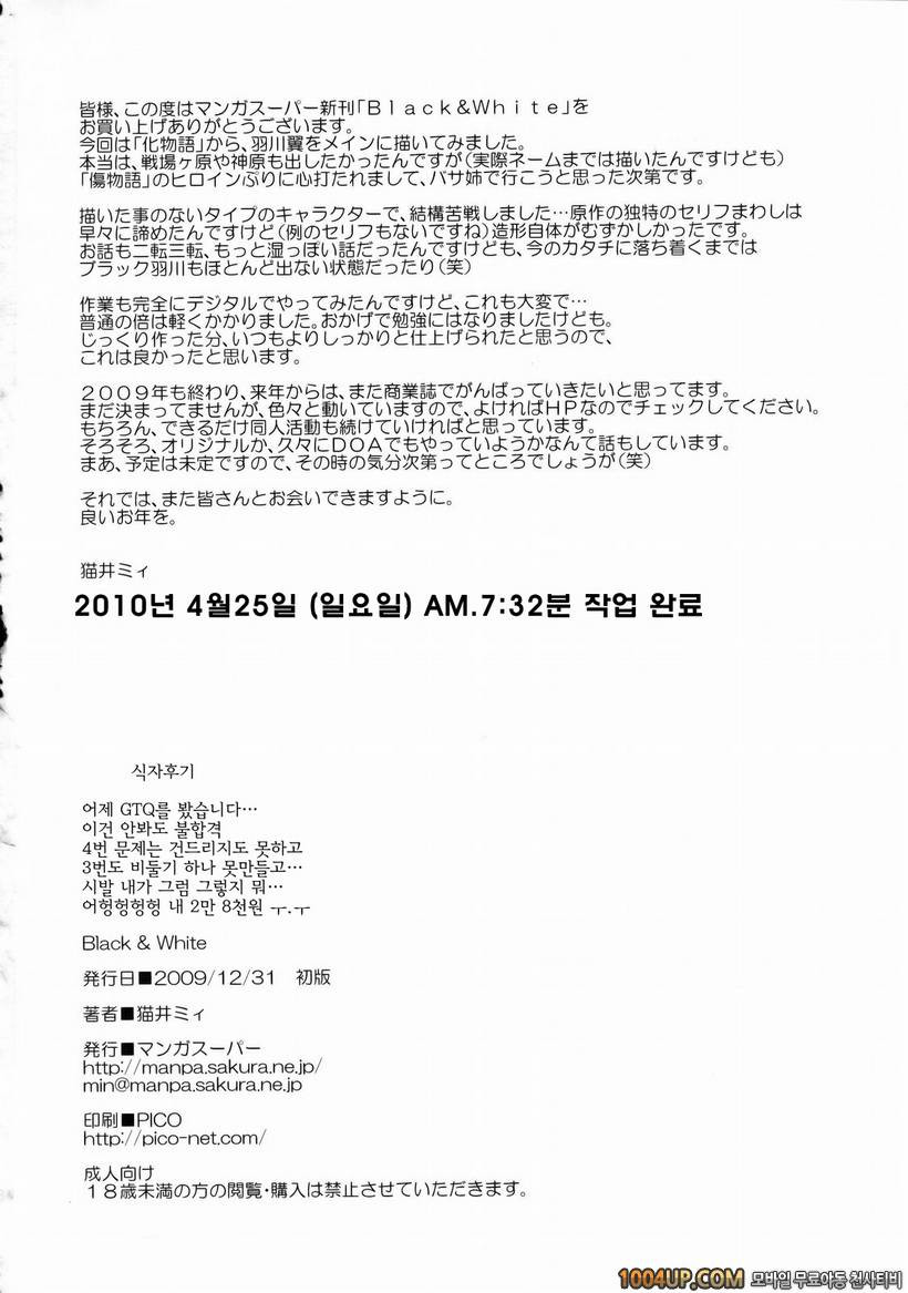 [Manga Super (Nekoi Mii)] Black & White (Bakemonogatari)_by 망가 이미지 #33