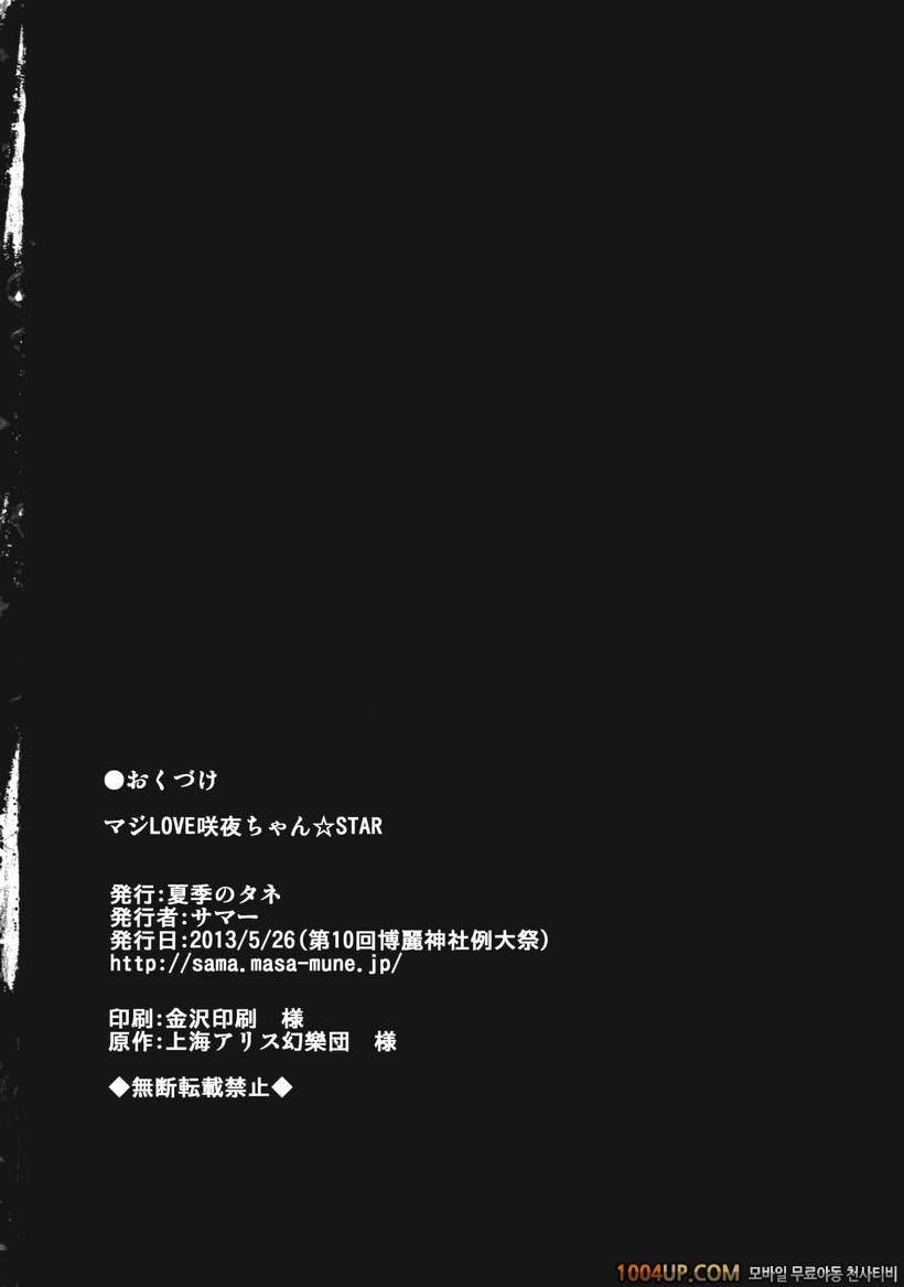 (例大祭10) [夏季のタネ (サマ)] マジLOVE夜ちゃん☆STAR (東方Project)_by 망가 이미지 #22