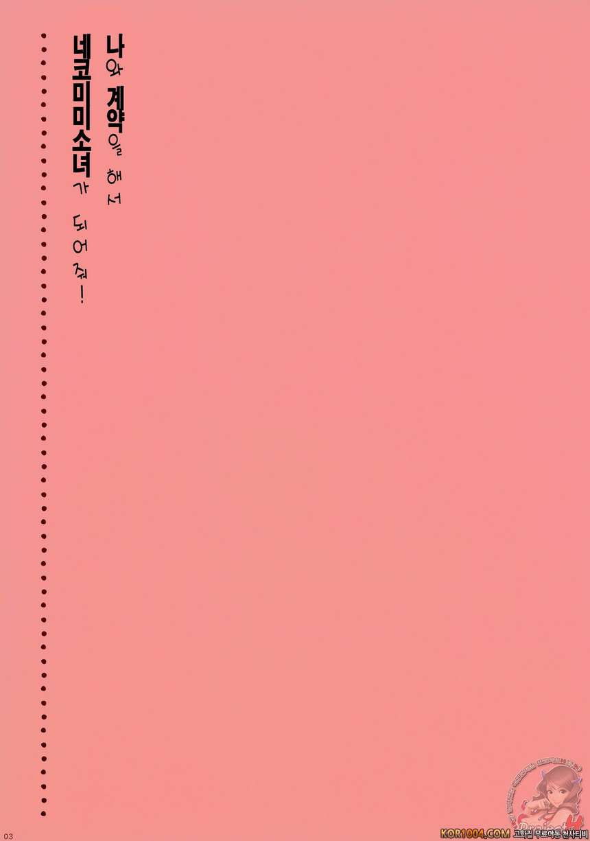 나와 계약을 해서 네코미미So녀가 되어줘!_by 망가 이미지 #3
