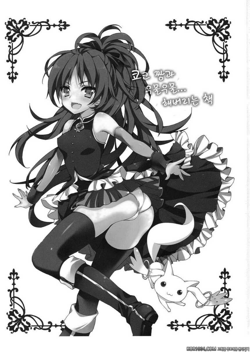 [ANAPOM] 쿄코 쨩과 우물우물 해버리는 책 (마법소녀 마도카 마기카)_by 망가 이미지 #2