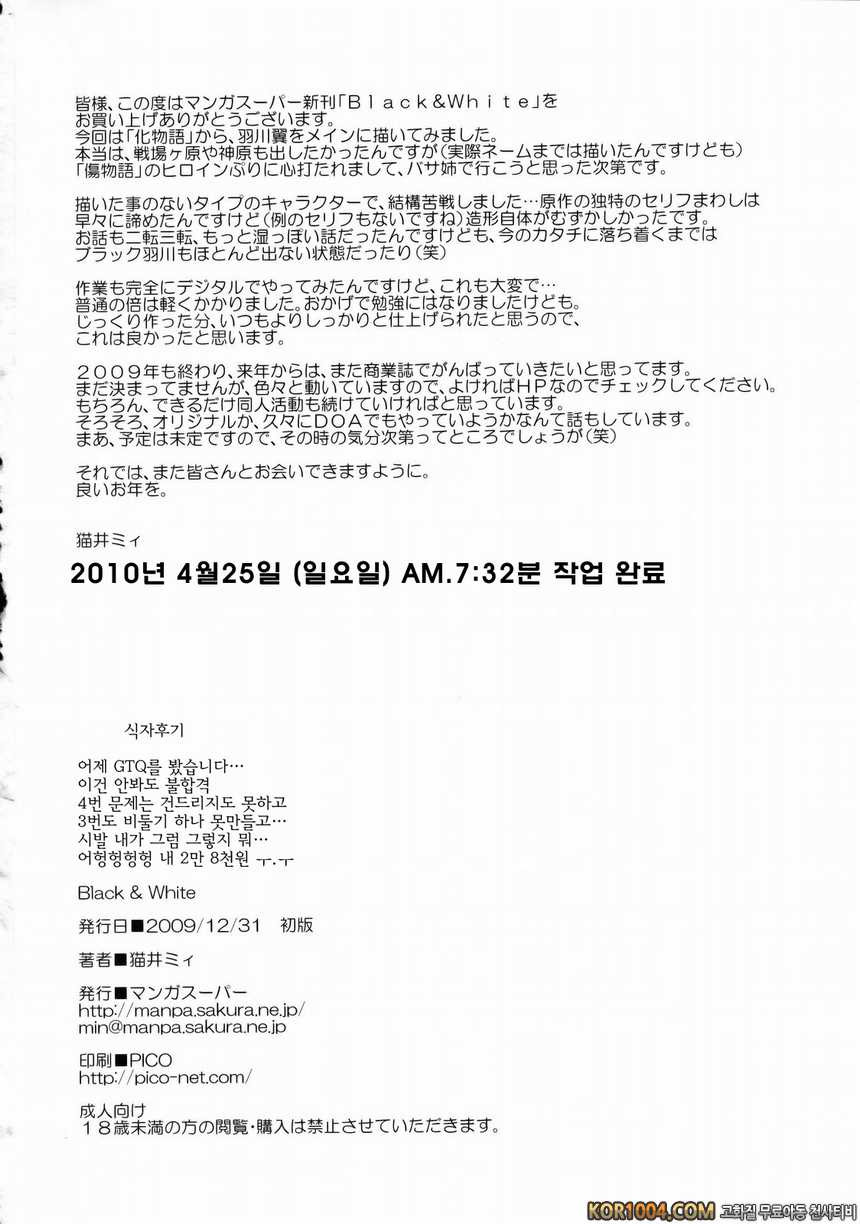 [マンガス-パ- (猫井ミィ)] Black＆White (바케모노가타리 동인지)_by 망가 이미지 #33
