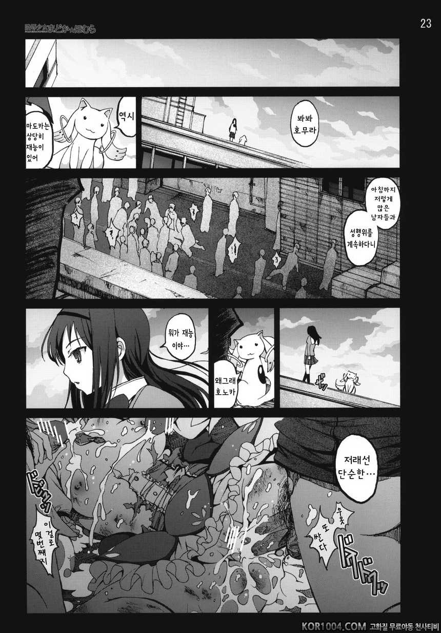 능욕소녀 마도카☆호무라 (마법소녀 마도카☆마기카)_by 망가 이미지 #22