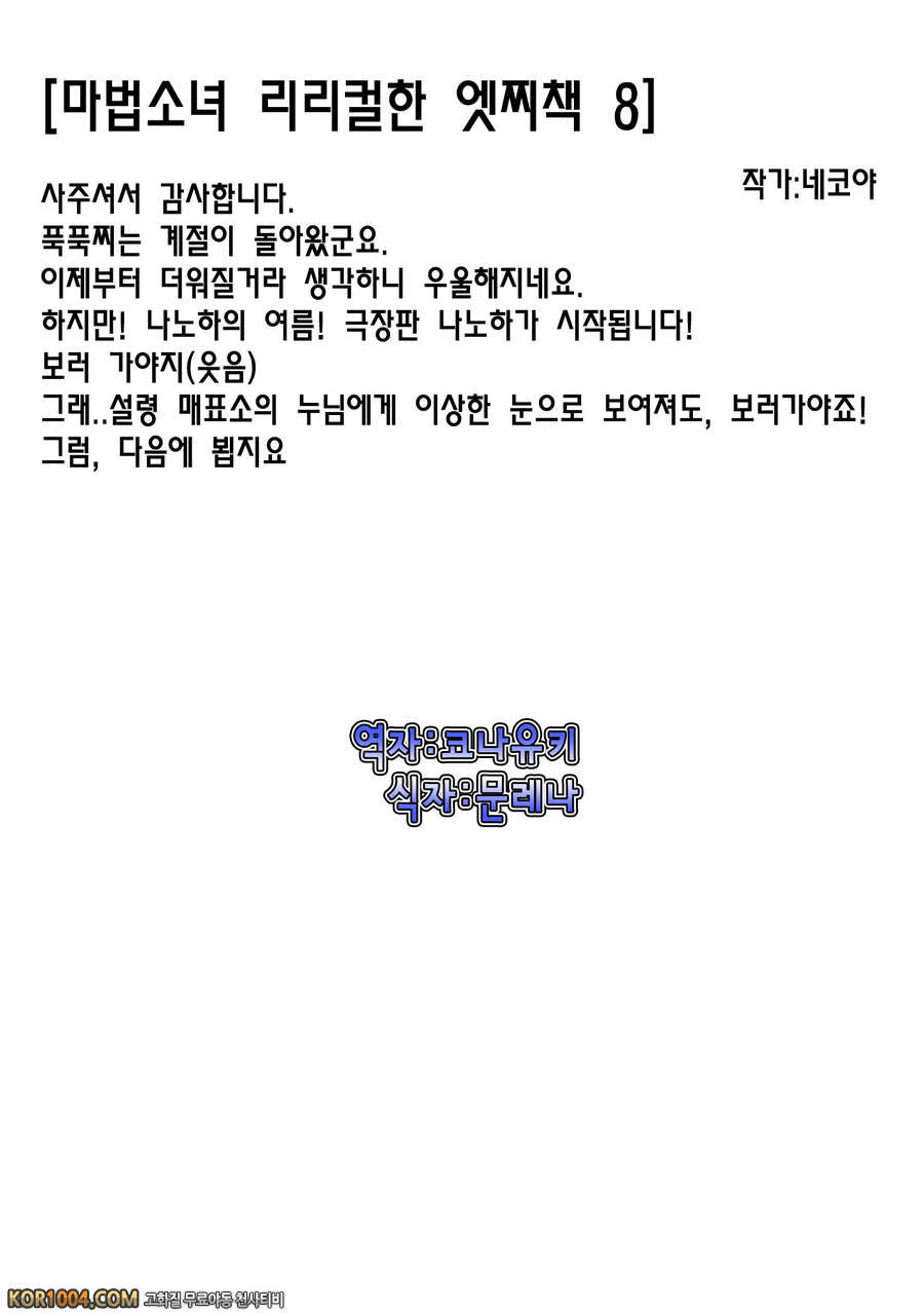 [ねこ屋] 마법소녀 리리컬한 엣찌책 8 (마법소녀 리리컬 나노하) [팀 아키바]_by 망가 이미지 #14