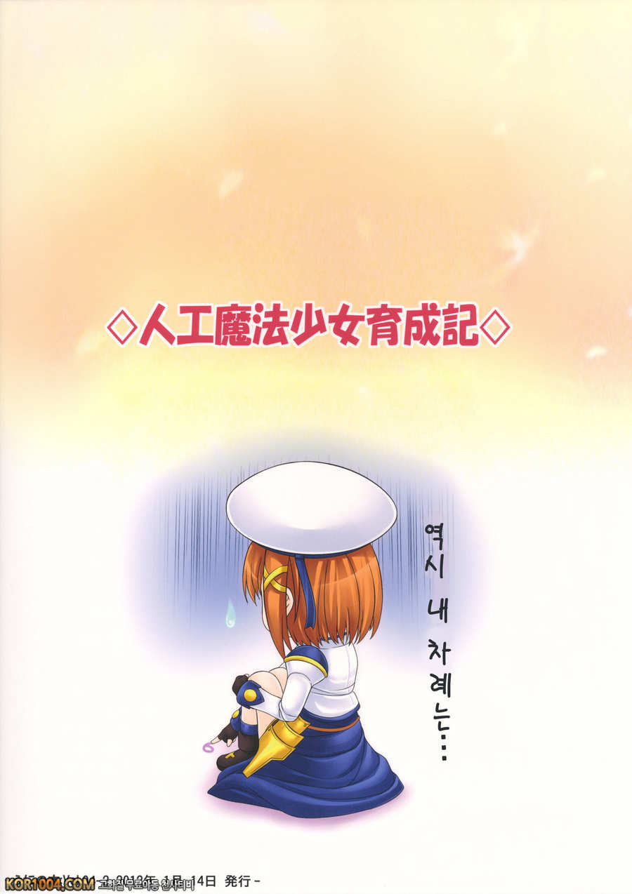 [うにの種] 인공마법소녀 육성기 上 (나노하)(C81)_by 망가 이미지 #22