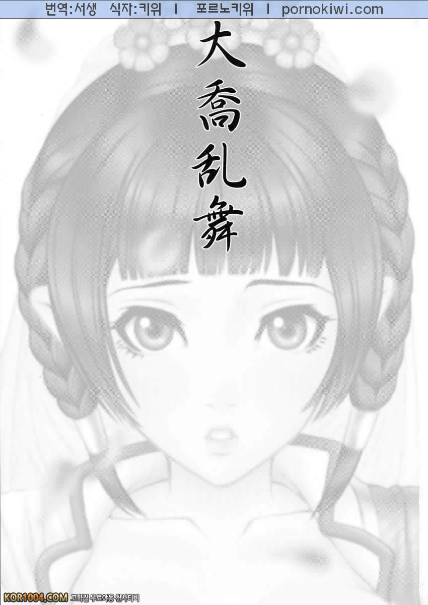 [진삼국무쌍] 삼국몽상 - 대교난무_by 망가 이미지 #2