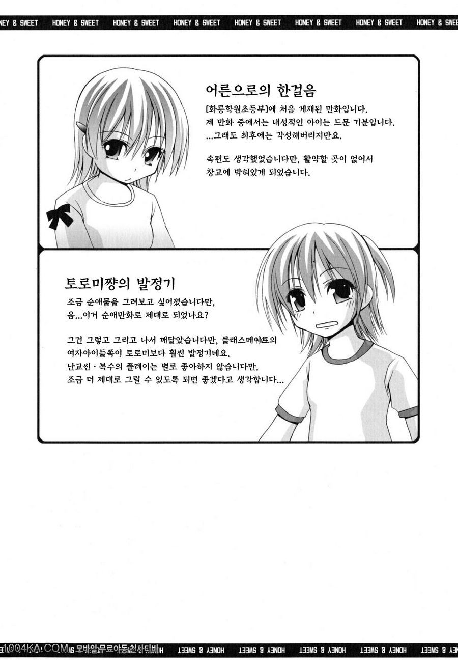 허니 앤드 스위트#8(完) 토로미쨩은 발정기_by 망가 이미지 #23