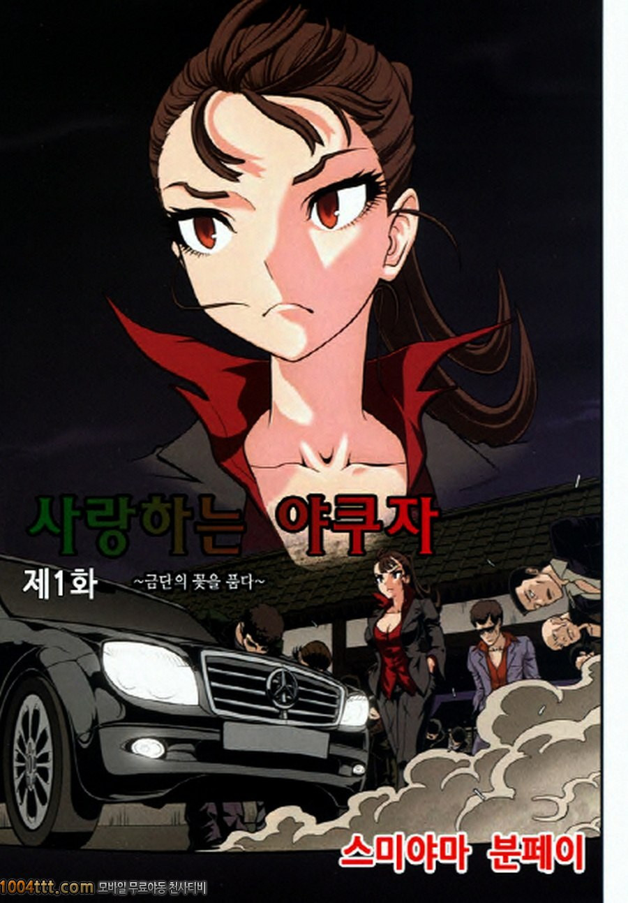 사랑하는 야쿠자 제1화_by 망가 이미지 #4