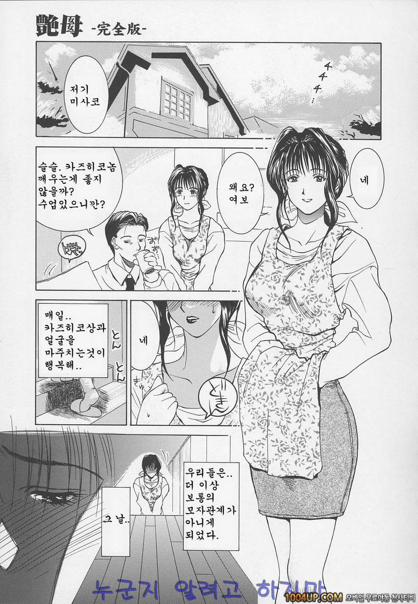 염모(艶母)∼완성판∼제3화 멀어지는 엄마_by 망가 이미지 #1